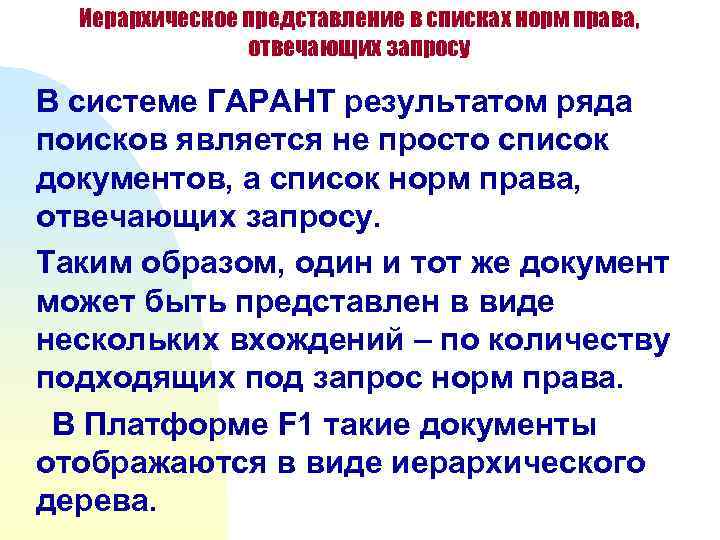 Иерархическое представление в списках норм права, отвечающих запросу В системе ГАРАНТ результатом ряда поисков