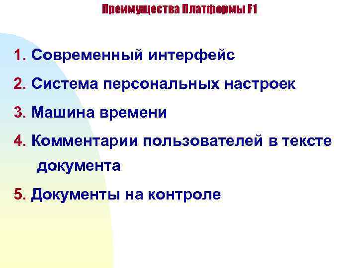 Преимущества Платформы F 1 1. Современный интерфейс 2. Система персональных настроек 3. Машина времени