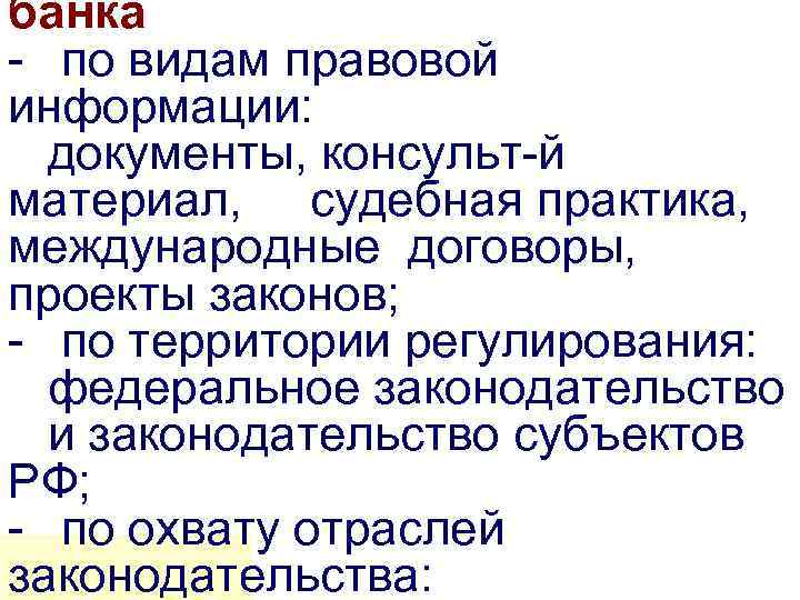 банка - по видам правовой информации: документы, консульт-й материал, судебная практика, международные договоры, проекты