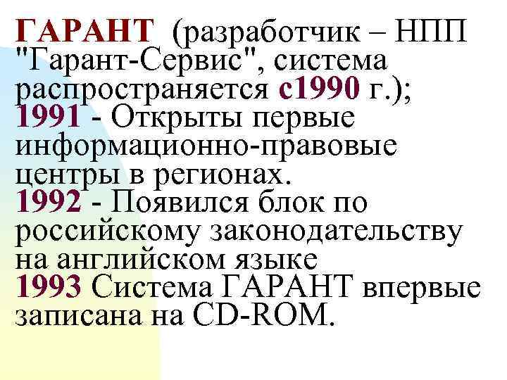 ГАРАНТ (разработчик – НПП 