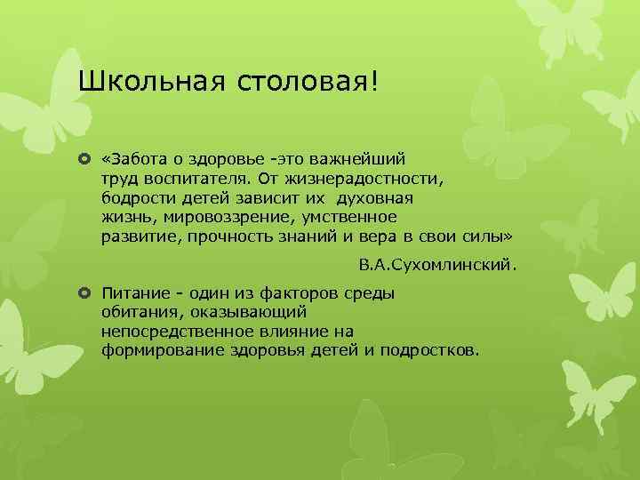 Школьная столовая! «Забота о здоровье -это важнейший труд воспитателя. От жизнерадостности, бодрости детей зависит