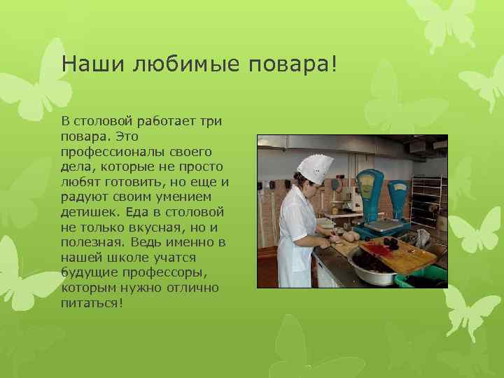 Наши любимые повара! В столовой работает три повара. Это профессионалы своего дела, которые не