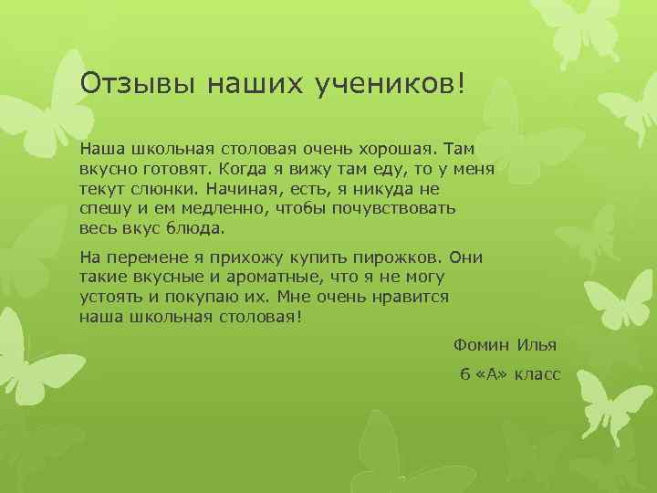 Отзывы наших учеников! Наша школьная столовая очень хорошая. Там вкусно готовят. Когда я вижу