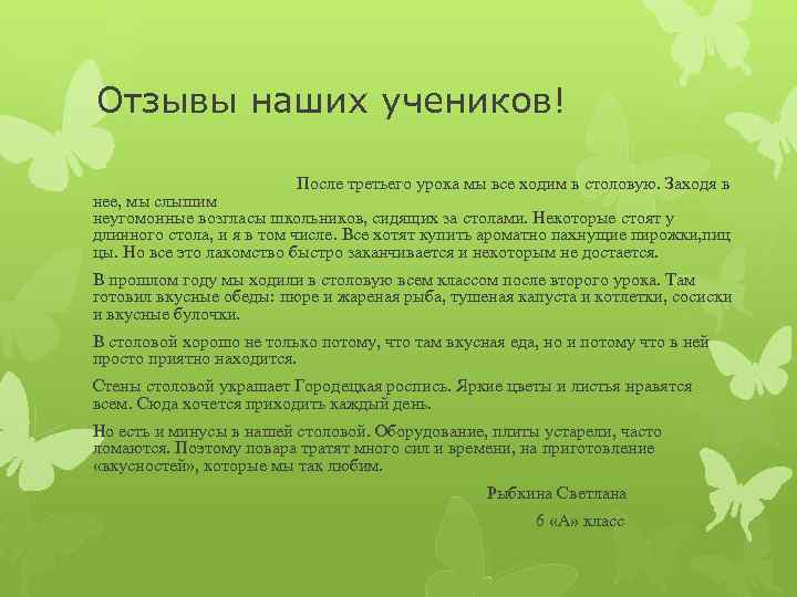 Отзывы наших учеников! После третьего урока мы все ходим в столовую. Заходя в нее,