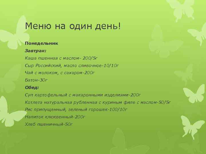 Меню на один день! Понедельник Завтрак: Каша пшенная с маслом- 200/5 г Сыр Российский,