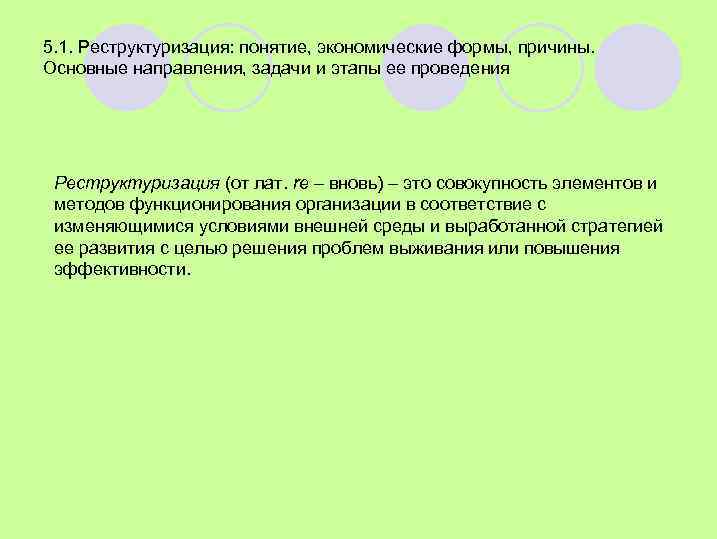 5. 1. Реструктуризация: понятие, экономические формы, причины. Основные направления, задачи и этапы ее проведения