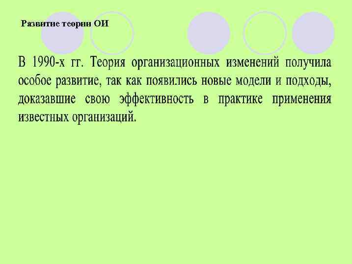 Развитие теории ОИ 