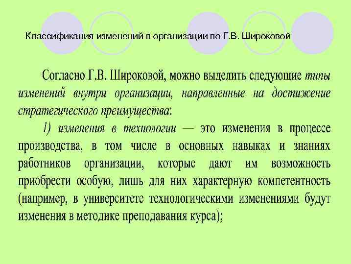 Классификация изменений в организации по Г. В. Широковой 