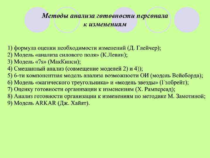 Методы анализа готовности персонала к изменениям 