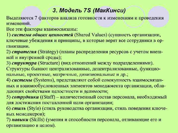 3. Модель 7 S (Мак. Кинси) 