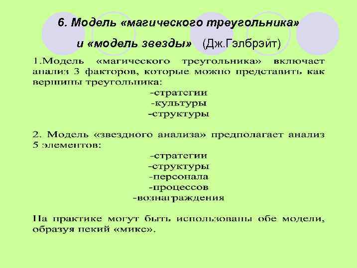 6. Модель «магического треугольника» и «модель звезды» (Дж. Гэлбрэйт) 