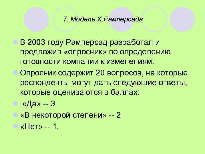 7. Модель Х. Рамперсада l В 2003 году Рамперсад разработал и предложил «опросник» по