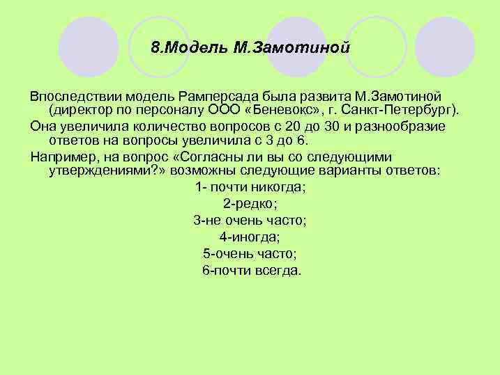 8. Модель М. Замотиной Впоследствии модель Рамперсада была развита М. Замотиной (директор по персоналу