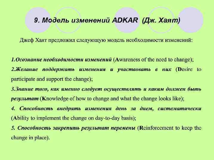 9. Модель изменений ADKAR (Дж. Хаят) 