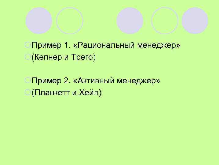 ¡Пример 1. «Рациональный менеджер» ¡(Кепнер и Трего) ¡Пример 2. «Активный менеджер» ¡(Планкетт и Хейл)