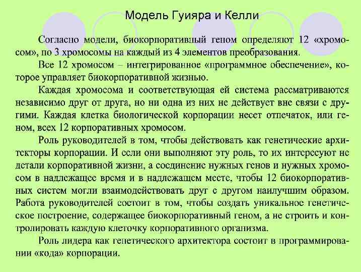 Модель Гуияра и Келли 