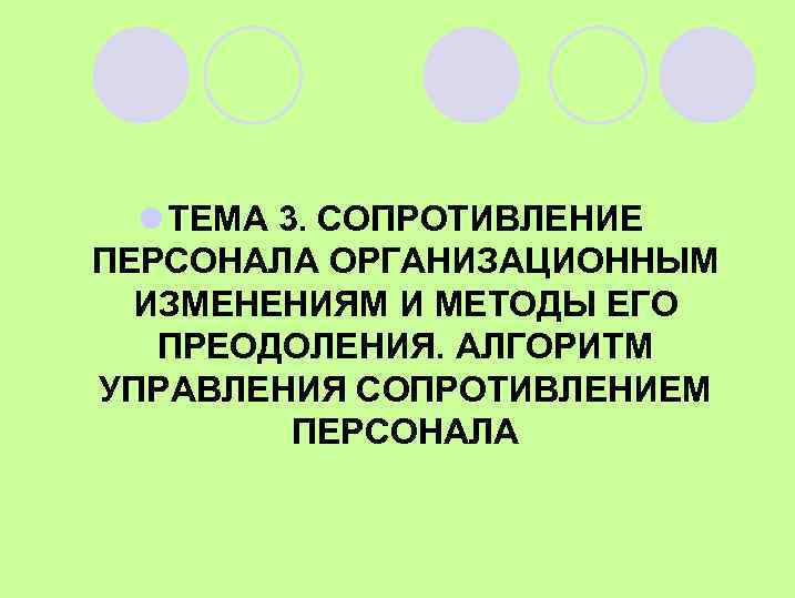 l ТЕМА 3. СОПРОТИВЛЕНИЕ ПЕРСОНАЛА ОРГАНИЗАЦИОННЫМ ИЗМЕНЕНИЯМ И МЕТОДЫ ЕГО ПРЕОДОЛЕНИЯ. АЛГОРИТМ УПРАВЛЕНИЯ СОПРОТИВЛЕНИЕМ