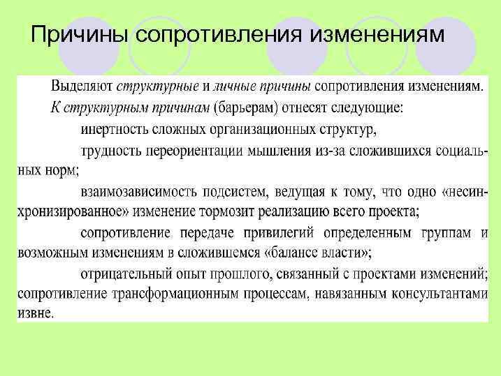 Причины сопротивления изменениям 