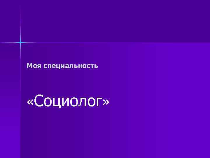Моя специальность «Социолог» 