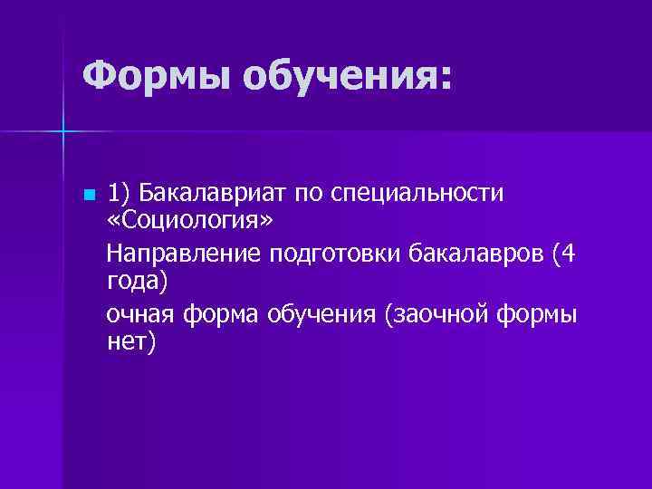 Формы обучения: n 1) Бакалавриат по специальности «Социология» Направление подготовки бакалавров (4 года) очная