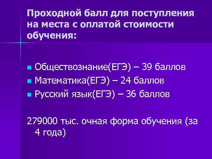 Проходной балл для поступления на места с оплатой стоимости обучения: Обществознание(ЕГЭ) – 39 баллов
