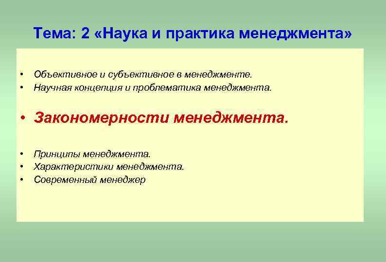 Тема: 2 «Наука и практика менеджмента» • Объективное и субъективное в менеджменте. • Научная