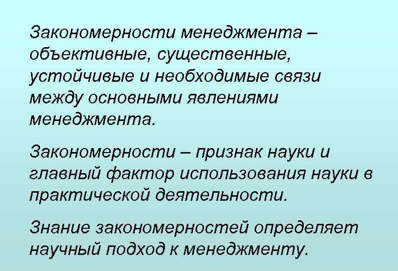 Закономерности менеджмента – объективные, существенные, устойчивые и необходимые связи между основными явлениями менеджмента. Закономерности