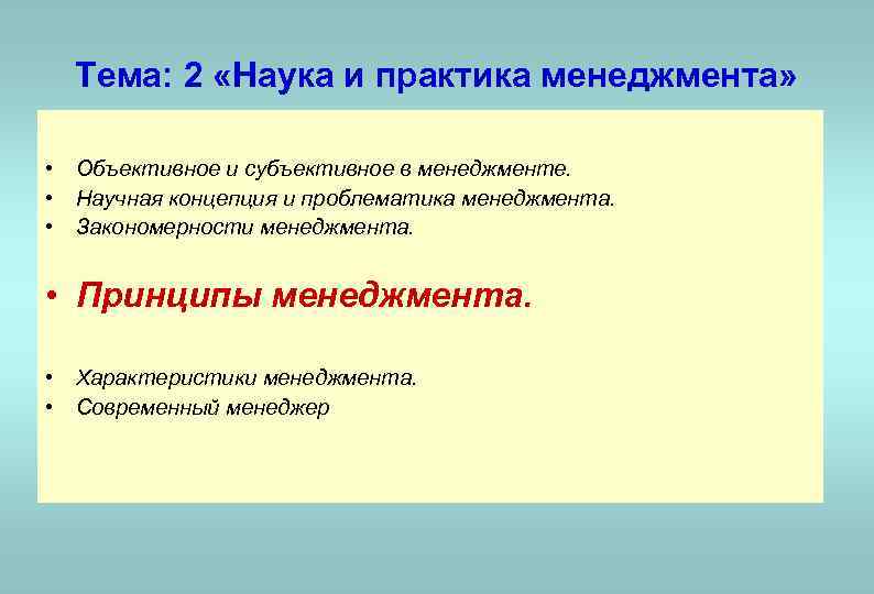 Тема: 2 «Наука и практика менеджмента» • Объективное и субъективное в менеджменте. • Научная