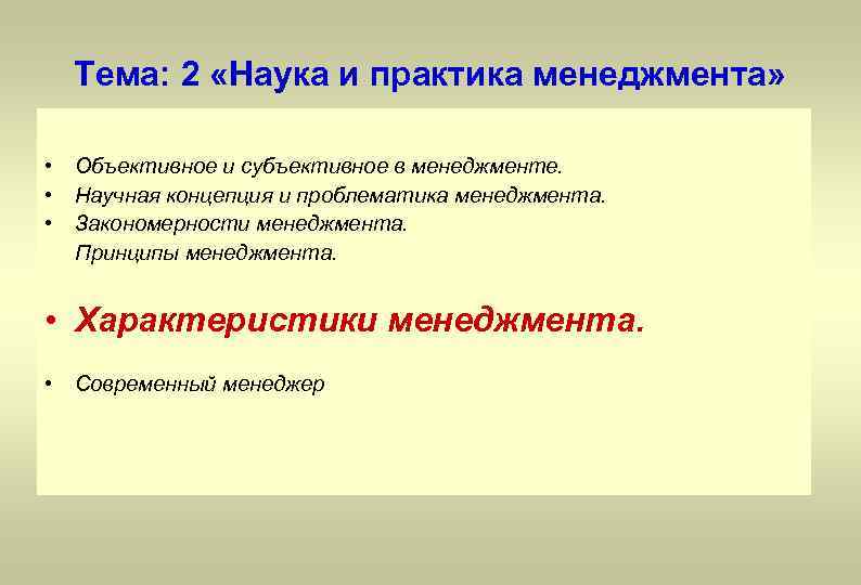 Тема: 2 «Наука и практика менеджмента» • Объективное и субъективное в менеджменте. • Научная