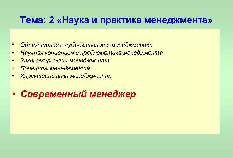 Тема: 2 «Наука и практика менеджмента» • • • Объективное и субъективное в менеджменте.