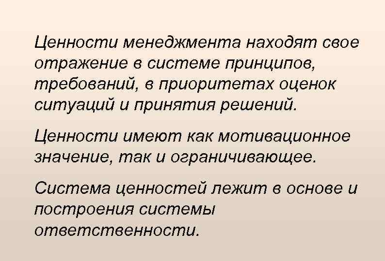 Ценности менеджмента находят свое отражение в системе принципов, требований, в приоритетах оценок ситуаций и