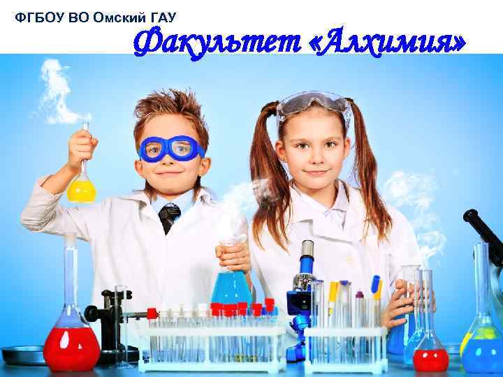 ФГБОУ ВО Омский ГАУ Факультет «Алхимия» 