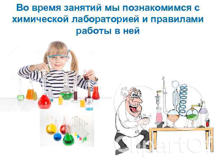 Во время занятий мы познакомимся с химической лабораторией и правилами работы в ней 