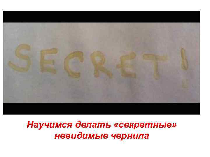 Научимся делать «секретные» невидимые чернила 
