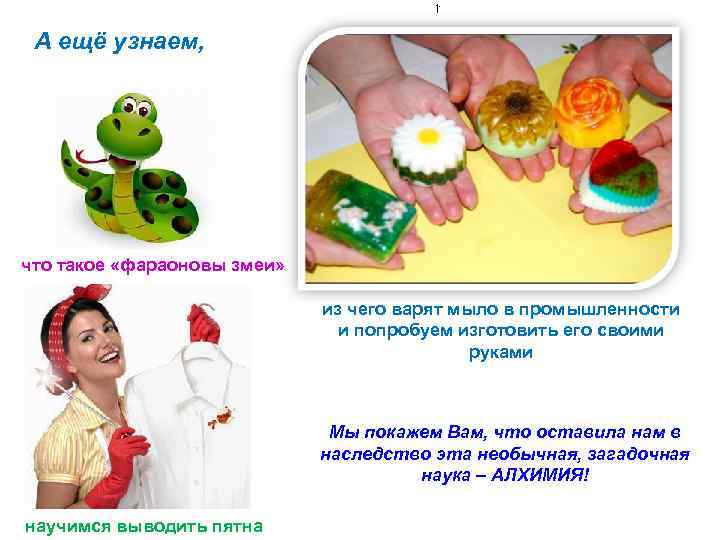 А ещё узнаем, что такое «фараоновы змеи» из чего варят мыло в промышленности и