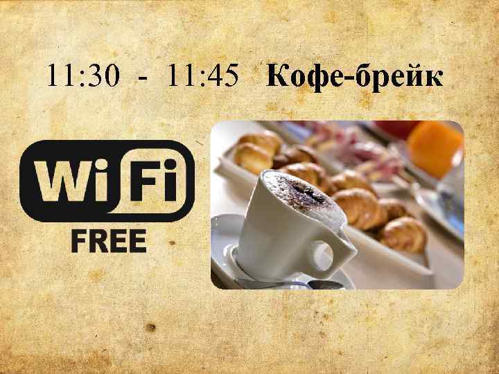 11: 30 - 11: 45 Кофе-брейк 