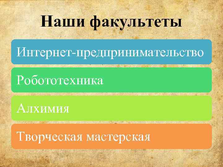 Наши факультеты Интернет-предпринимательство Робототехника Алхимия Творческая мастерская 
