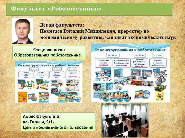 Декан факультета: Помогаев Виталий Михайлович, проректор по экономическому развитию, кандидат экономических наук Специальность: Образовательная