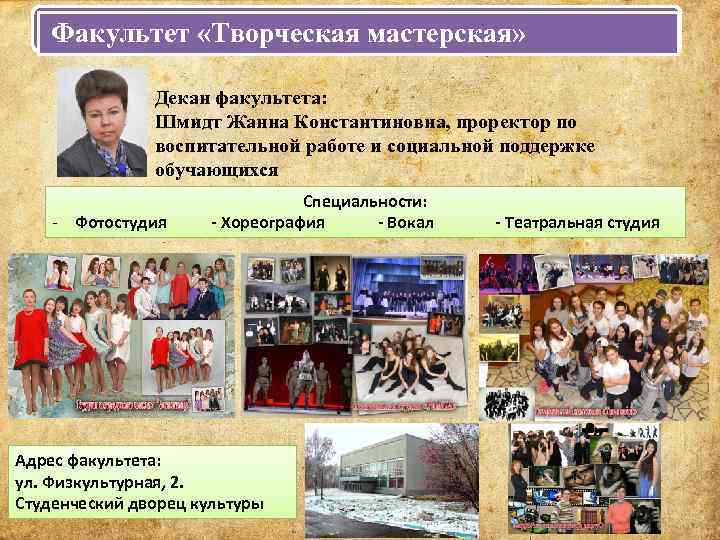 Факультет «Творческая мастерская» Декан факультета: Шмидт Жанна Константиновна, проректор по воспитательной работе и социальной