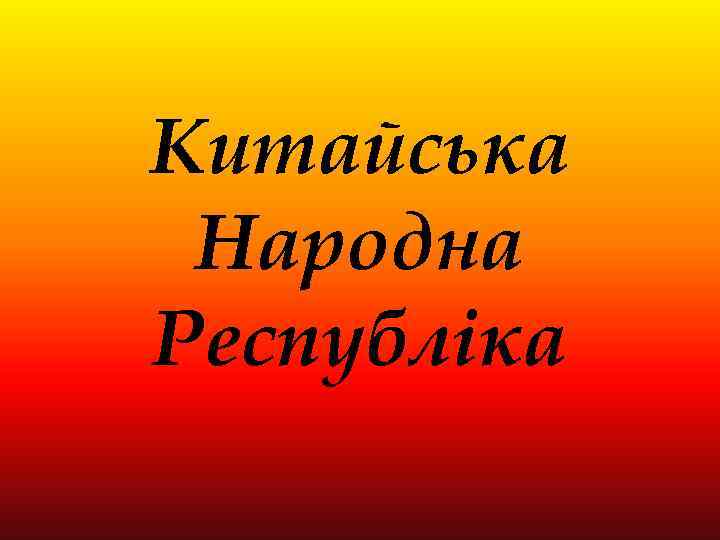 Китайська Народна Республіка 