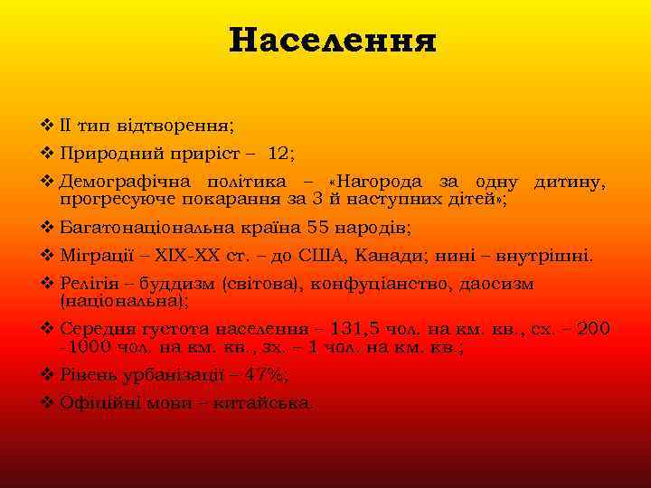 Населення v ІІ тип відтворення; v Природний приріст – 12; v Демографічна політика –
