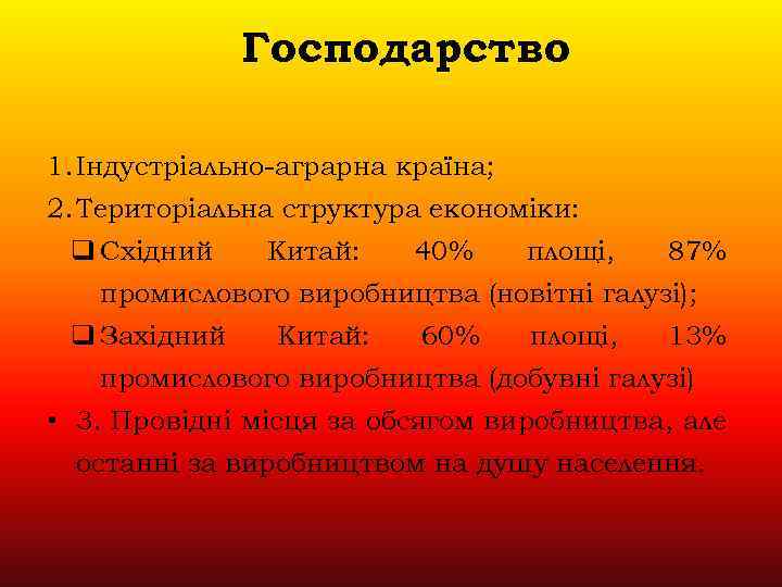 Господарство 1. Індустріально-аграрна країна; 2. Територіальна структура економіки: q Східний Китай: 40% площі, 87%