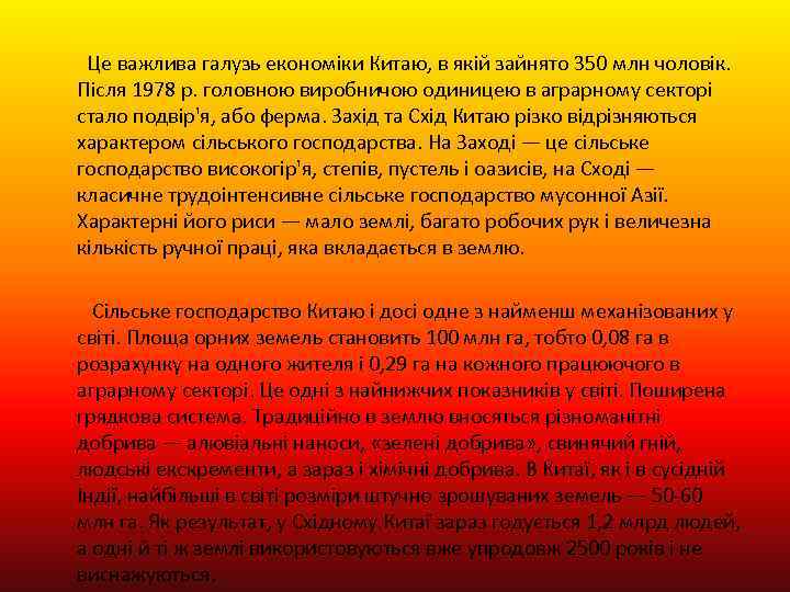 Це важлива галузь економіки Китаю, в якій зайнято 350 млн чоловік. Після 1978 р.