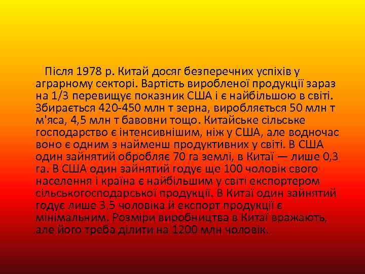 Після 1978 р. Китай досяг безперечних успіхів у аграрному секторі. Вартість виробленої продукції зараз