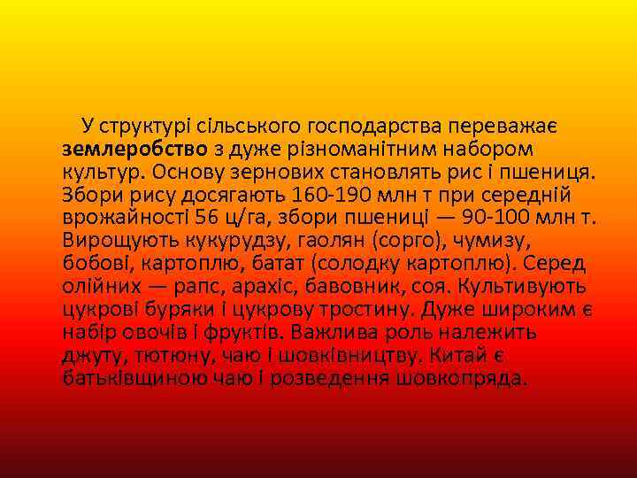 У структурі сільського господарства переважає землеробство з дуже різноманітним набором культур. Основу зернових становлять