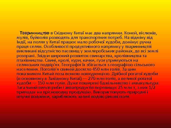 Тваринництво в Східному Китаї має два напрямки. Коней, віслюків, мулів, буйволів розводять для транспортних