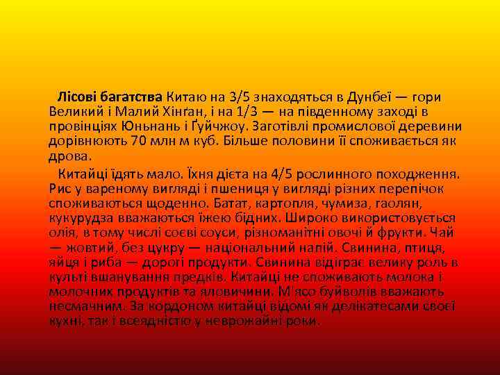 Лісові багатства Китаю на 3/5 знаходяться в Дунбеї — гори Великий і Малий Хінґан,