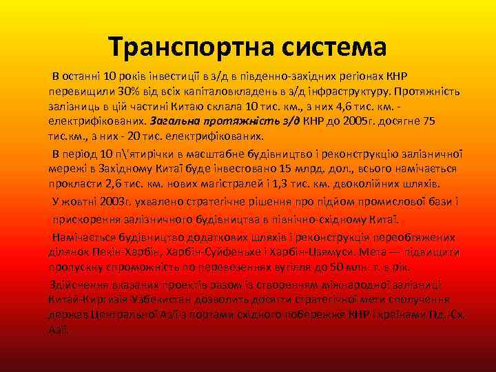 Транспортна система В останні 10 років інвестиції в з/д в південно-західних регіонах КНР перевищили