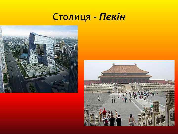 Столиця - Пекін 