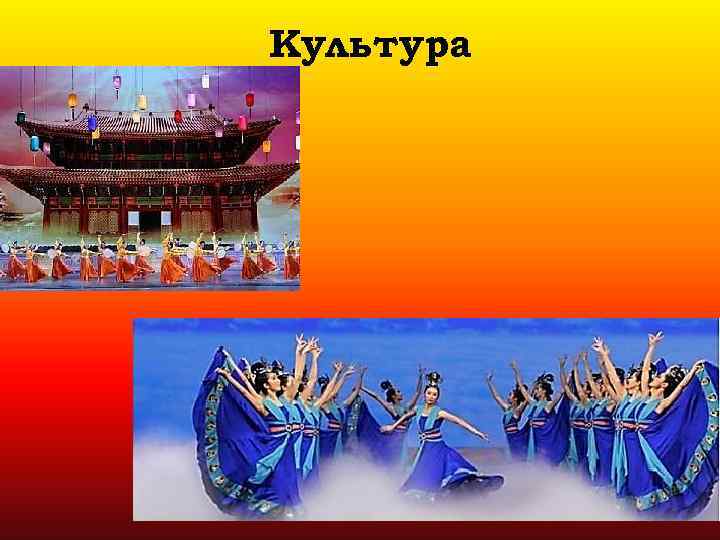 Культура 
